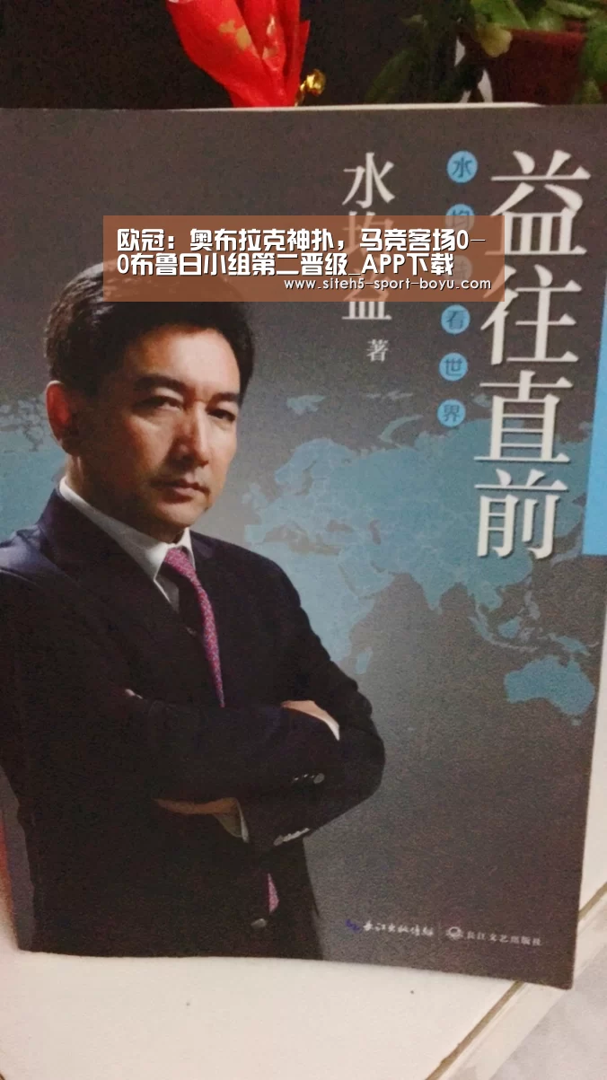 欧冠:奥布拉克神扑,马竞客场0-0布鲁日小组第二晋级_APP下载(图1) 官方应用