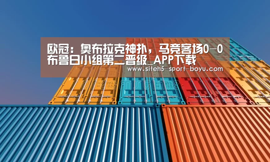 欧冠:奥布拉克神扑,马竞客场0-0布鲁日小组第二晋级_APP下载(图2) 博鱼体育APP