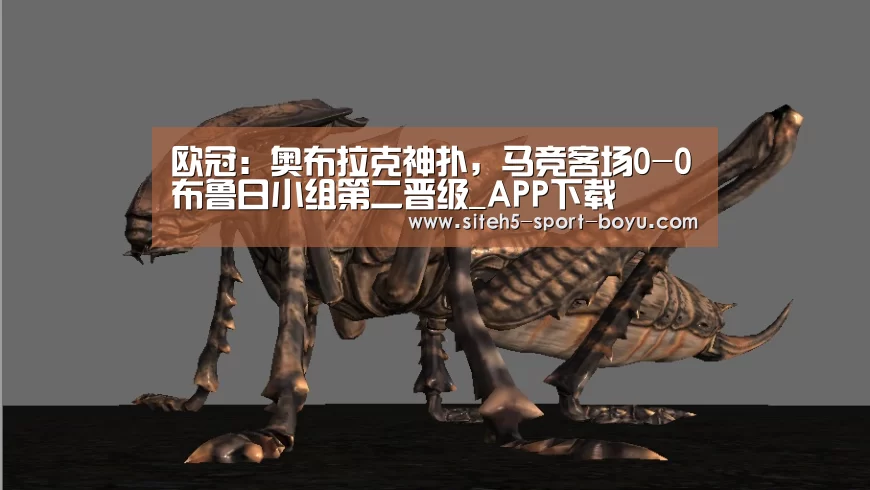 欧冠:奥布拉克神扑,马竞客场0-0布鲁日小组第二晋级_APP下载(图4) 博鱼体育APP