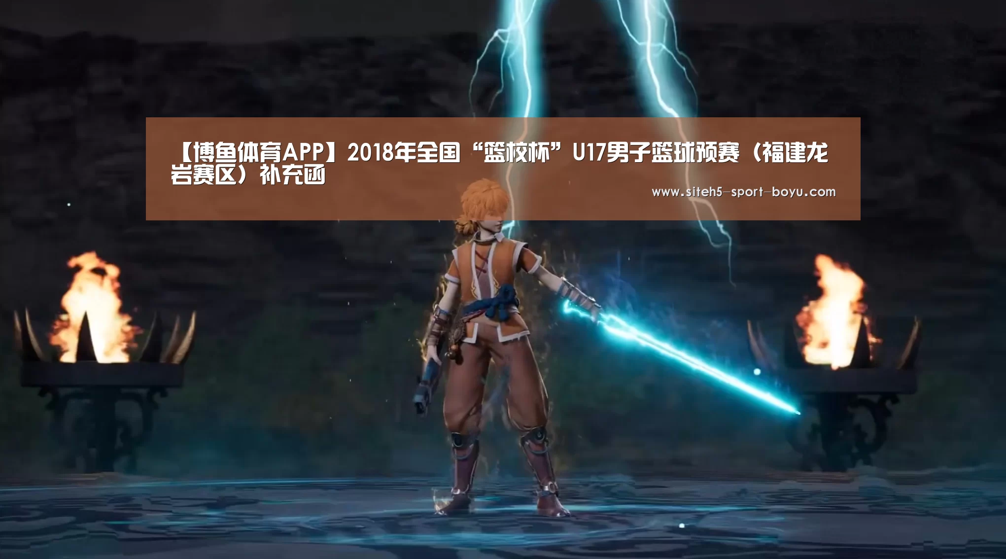 【博鱼体育APP】2018年全国“篮校杯”U17男子篮球预赛(福建龙岩赛区)补充函(图1) APP下载