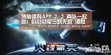 博鱼体育APP_2-2 两队一起赢!欧冠冠军三战无敌 渣叔赛后的场景又火了(图1) 官方应用