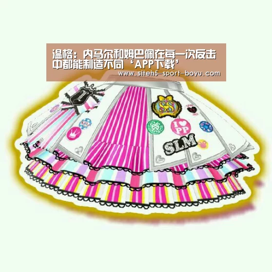 温格:内马尔和姆巴佩在每一次反击中都能制造不同‘APP下载’(图3) Android下载