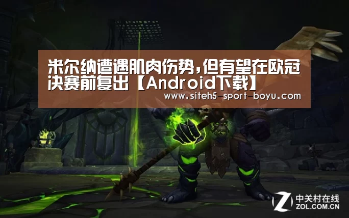 米尔纳遭遇肌肉伤势,但有望在欧冠决赛前复出【Android下载】(图1) iOS下载
