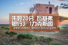 朱婷20分 瓦基弗银行3-1力克斯图加特 新赛季欧冠开门红:博鱼体育APP(图2) 官方应用