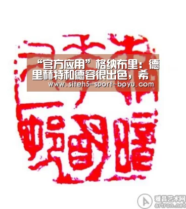 “官方应用”格纳布里:德里赫特和德容很出色,希望有人能来拜仁(图1) Android下载