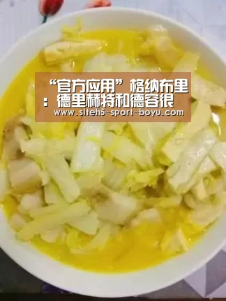 “官方应用”格纳布里:德里赫特和德容很出色,希望有人能来拜仁(图2) 博鱼体育APP