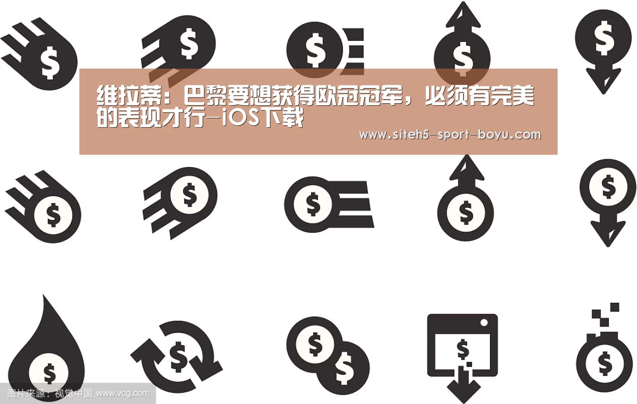 维拉蒂:巴黎要想获得欧冠冠军,必须有完美的表现才行-iOS下载(图2) iOS下载