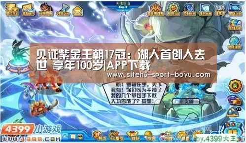 见证紫金王朝17冠:湖人首创人去世 享年100岁|APP下载(图1) iOS下载