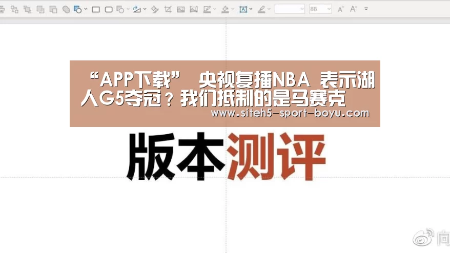 “APP下载”
央视复播NBA 表示湖人G5夺冠?我们抵制的是马赛克 非篮球(图2) 博鱼体育APP