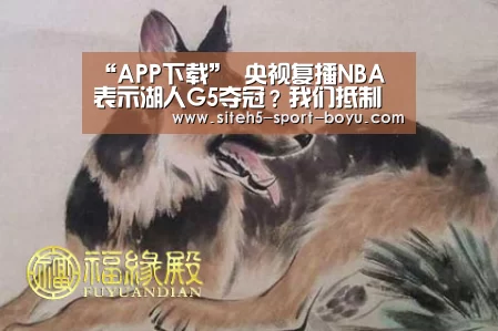 “APP下载”
央视复播NBA 表示湖人G5夺冠?我们抵制的是马赛克 非篮球(图1) iOS下载