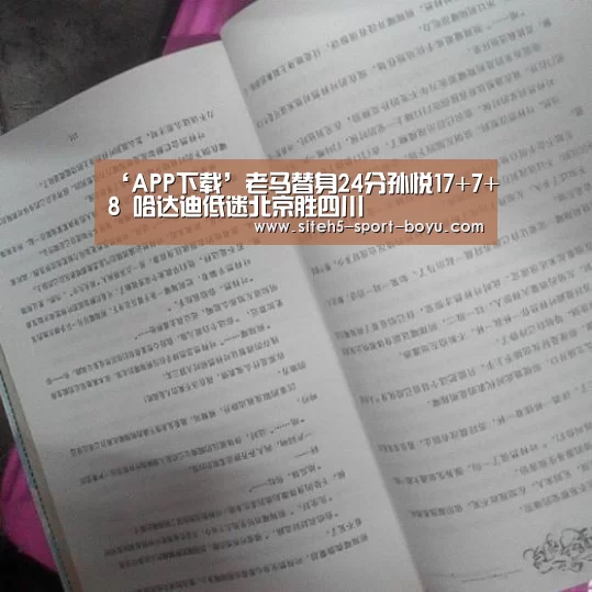 ‘APP下载’老马替身24分孙悦17+7+8 哈达迪低迷北京胜四川(图1) APP下载