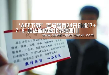 ‘APP下载’老马替身24分孙悦17+7+8 哈达迪低迷北京胜四川(图2) 博鱼体育APP
