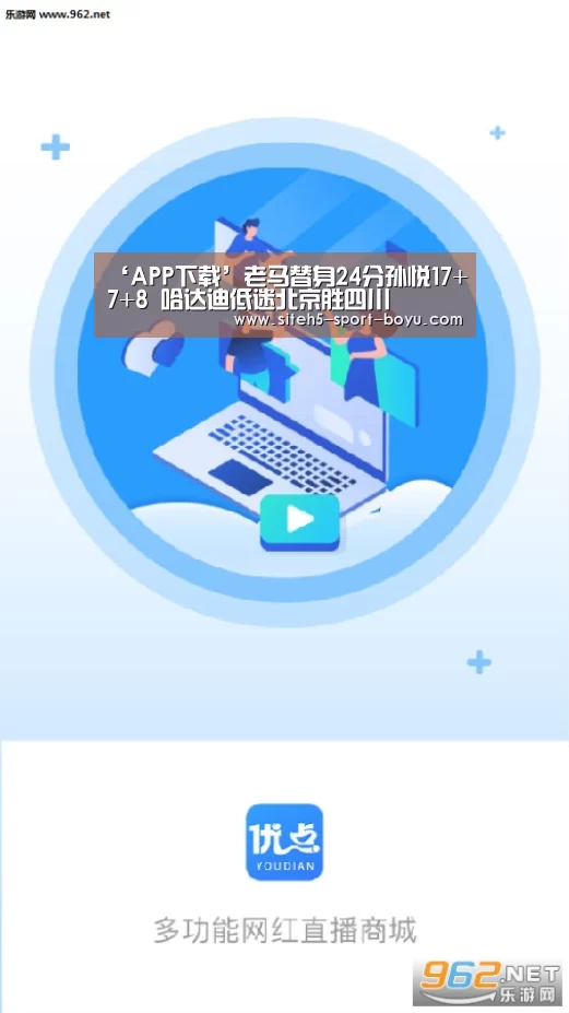 ‘APP下载’老马替身24分孙悦17+7+8 哈达迪低迷北京胜四川(图4) Android下载